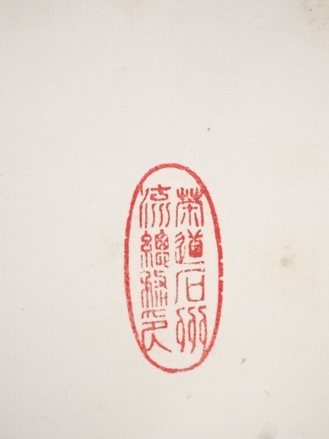 道具 ] - 道具 石州流十五代片桐貞泰筆 「秋聲満萬野」一行書 肉筆紙本